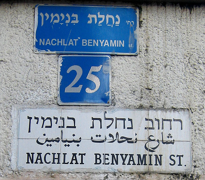 A thoroughfare with a trilingual name in Tel-Aviv-Yafo, Israel
